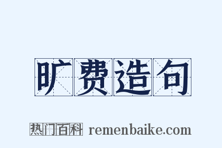 旷费造句是什么意思的图片